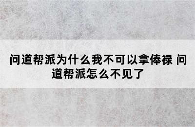 问道帮派为什么我不可以拿俸禄 问道帮派怎么不见了